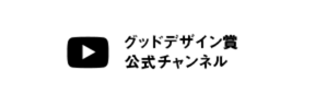 グッドデザイン賞公式チャンネル