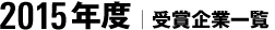 2015年度｜受賞企業一覧