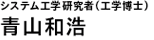 青山和浩（システム工学研究者（工学博士）） System Engineering Researcher | Kazuhiro Aoyama