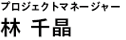 林 千晶（プロジェクトマネージャー）Project Manager | Chiaki Hayashi