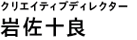 岩佐十良（クリエイティブディレクター）Creative Director | Toru Iwasa