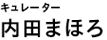 内田まほろ（キュレーター）Curator | Maholo Uchida