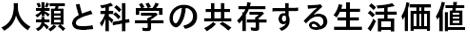 人類と科学の共存する生活価値