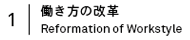 働き方の改革 Reformation of Workstyle