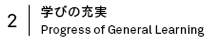 学びの充実 Progress of General Learning