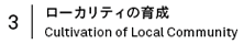 ローカリティの育成 Cultivation of Local Community