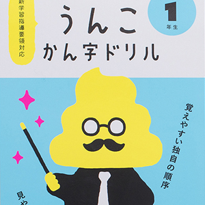 漢字ドリル[うんこ漢字ドリル]株式会社文響社 17G010068