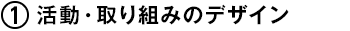 (1) 活動・取り組みのデザイン