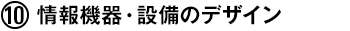 (10) 情報機器・設備のデザイン