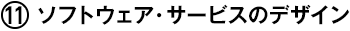 (11) ソフトウェア・サービスのデザイン