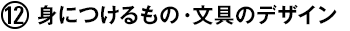 (12) 身につけるもの・文具のデザイン