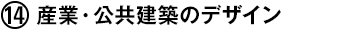(14) 産業・公共建築のデザイン
