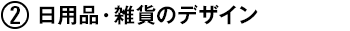 (2) 日用品・雑貨のデザイン