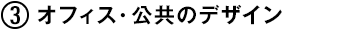 (3) オフィス・公共のデザイン