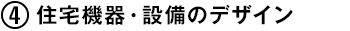 (4) 住宅機器・設備のデザイン