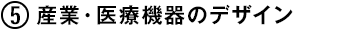 (5) 産業・医療機器のデザイン