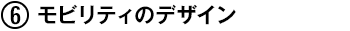 (6) モビリティのデザイン