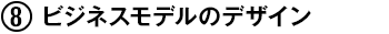 (8) ビジネスモデルのデザイン