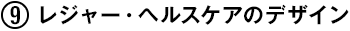 (9) レジャー・ヘルスケアのデザイン