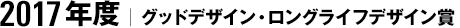 2017年度｜グッドデザイン・ロングライフデザイン賞