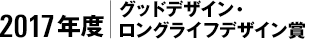 2017年度｜グッドデザイン・ロングライフデザイン賞