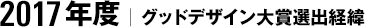2017年度｜グッドデザイン大賞選出経緯