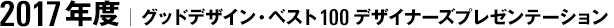 2017年度｜グッドデザイン・ベスト100 デザイナーズプレゼンテーション