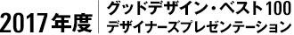 2017年度｜グッドデザイン・ベスト100 デザイナーズプレゼンテーション