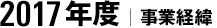 2017年度｜事業経緯