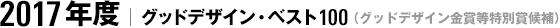 2017年度｜グッドデザイン・ベスト100（グッドデザイン金賞等特別賞候補）