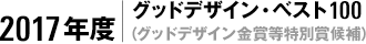 2017年度｜グッドデザイン・ベスト100（グッドデザイン金賞等特別賞候補）