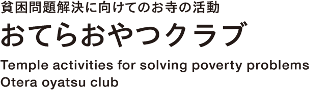 貧困問題解決に向けてのお寺の活動 おてらおやつクラブ