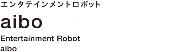 エンタテインメントロボット aibo