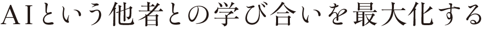 AIという他者との学び合いを最大化する