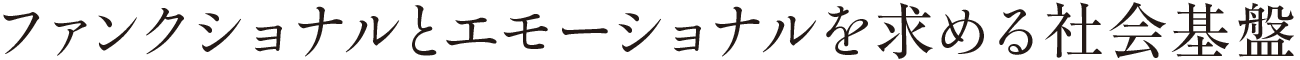 ファンクショナルとエモーショナルを求める社会基盤