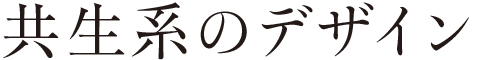 共生系のデザイン