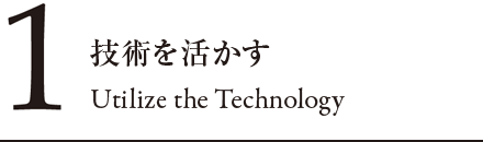 1 技術を活かす Utilize the Technology