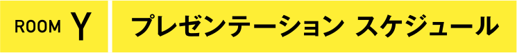 ROOM Y プレゼンテーションルーム