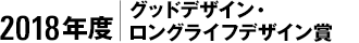 2018年度｜グッドデザイン・ロングライフデザイン賞