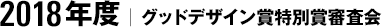 2018年度｜グッドデザイン賞 特別賞審査会