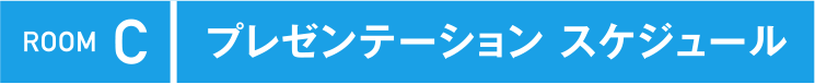 ROOM C プレゼンテーションルーム