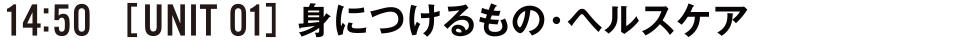 14:50 [UNIT01] 身につけるもの・ヘルスケア