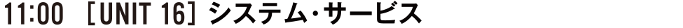 11:00 [UNIT16] システム・サービス