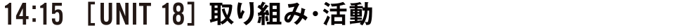 14:15 [UNIT18] 取り組み・活動