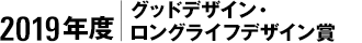 2019年度｜グッドデザイン・ロングライフデザイン賞
