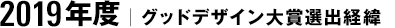 2019年度｜グッドデザイン大賞選出経緯