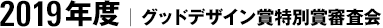 2019年度｜グッドデザイン賞 特別賞審査会
