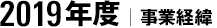 2019年度｜事業経緯