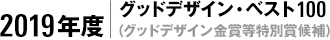 2019年度｜グッドデザイン・ベスト100（グッドデザイン金賞等特別賞候補）