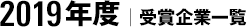 2019年度｜受賞企業一覧